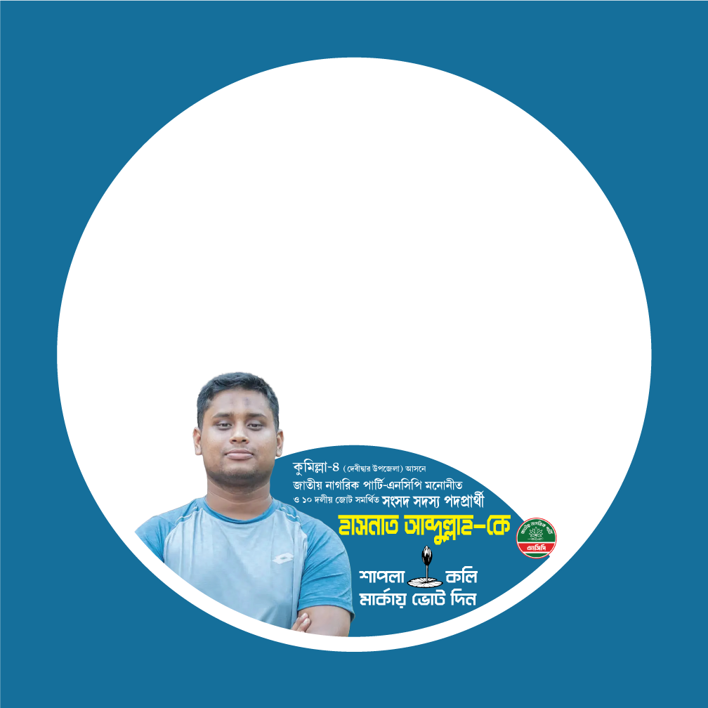 হাসনাত আব্দুল্লাহ