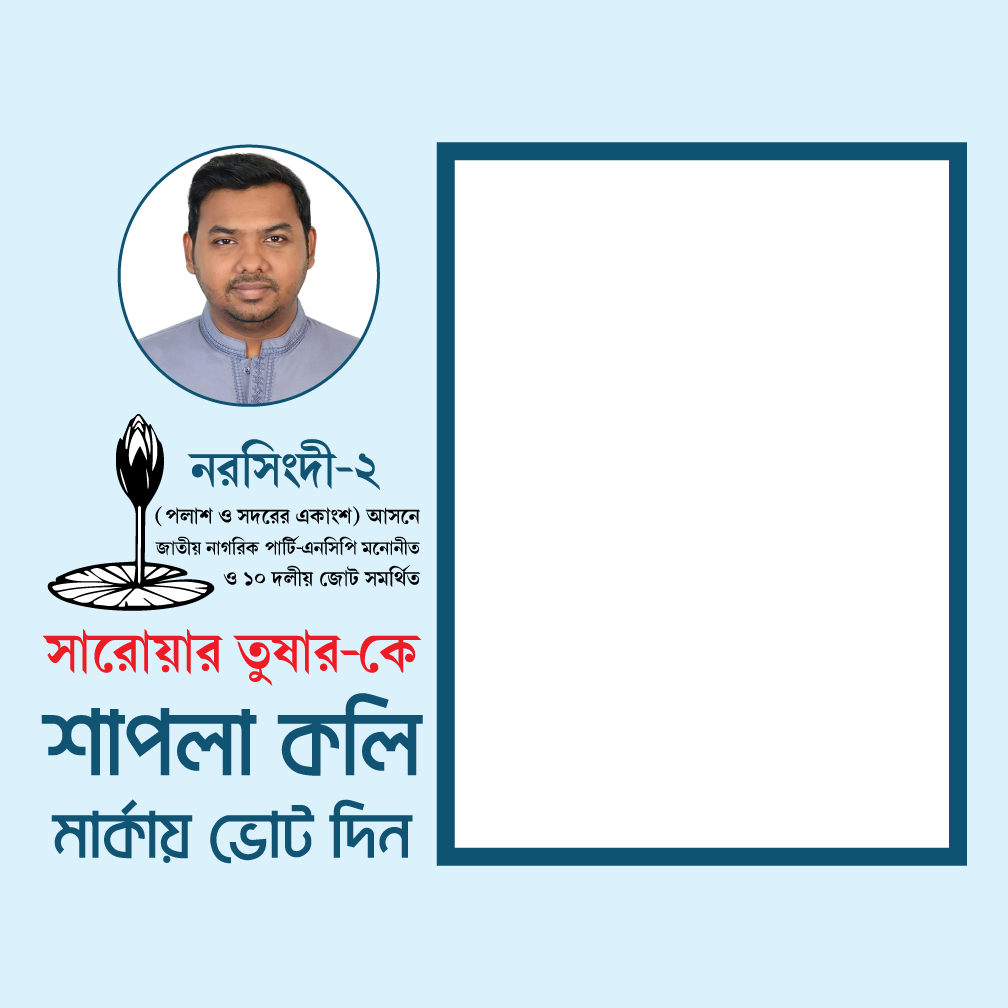 সারোয়ার তুষার