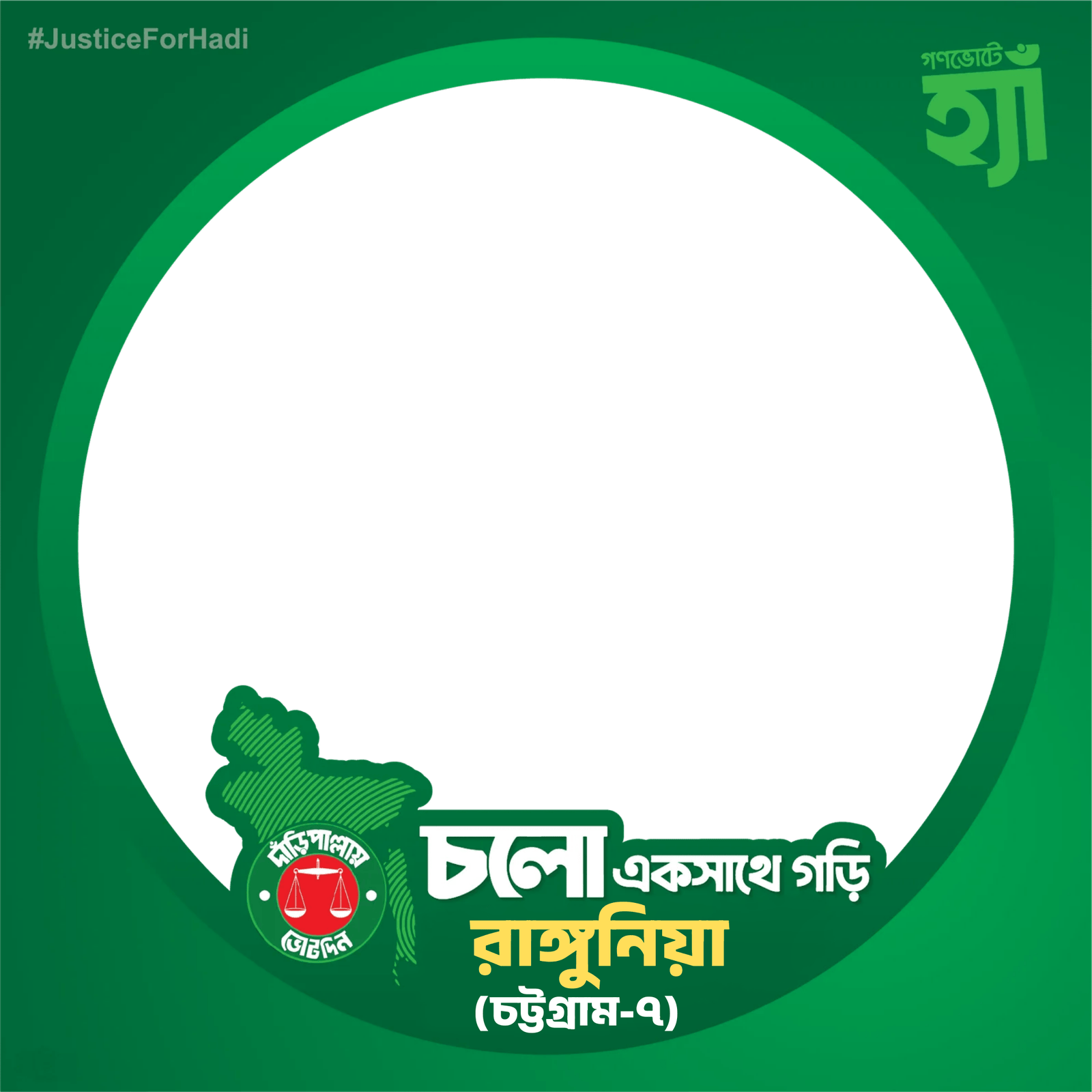 চলো একসাথে গড়ি রাঙ্গুনিয়া
