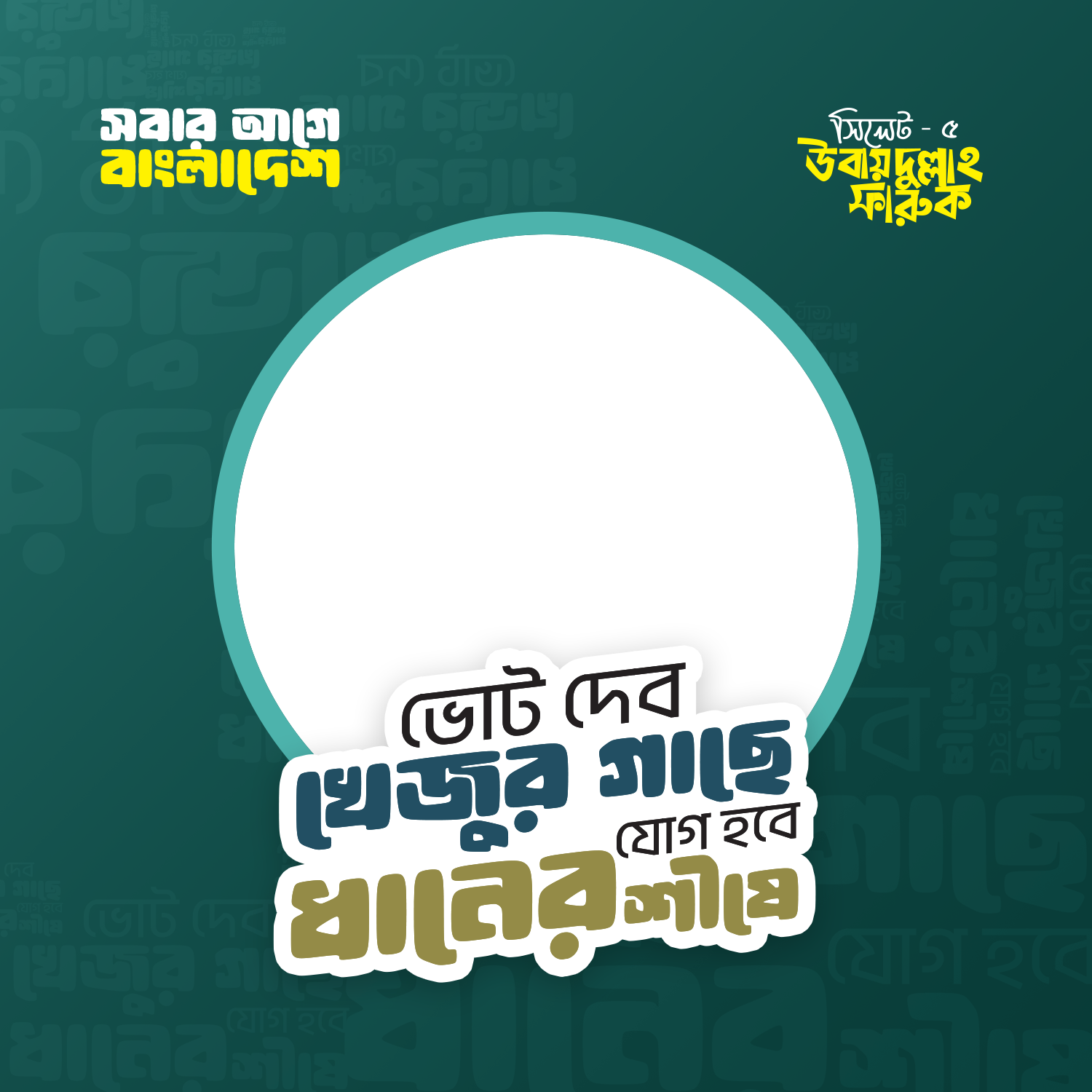 সিলেট - ৫
