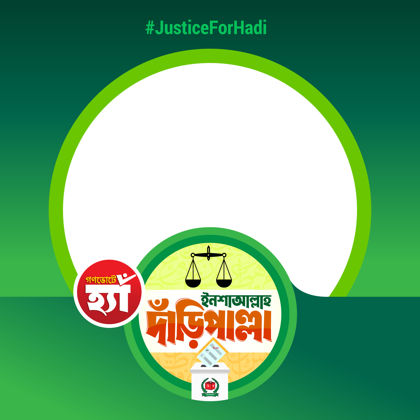 ইনশাআল্লাহ দাড়িপাল্লা