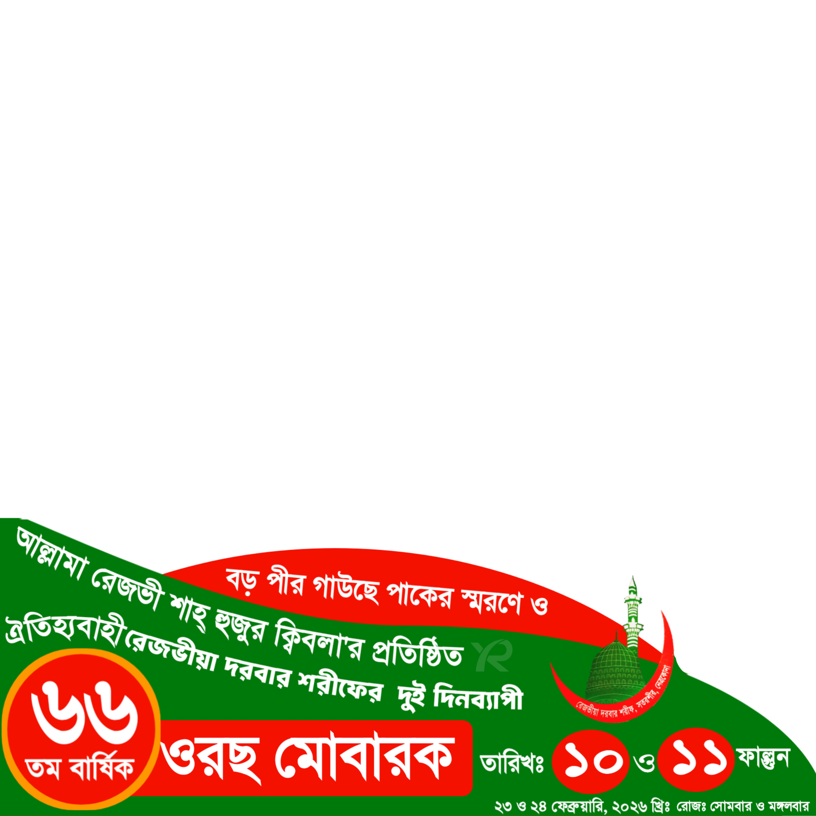 ৬৬ তম বার্ষিক ওরছ মোবারক