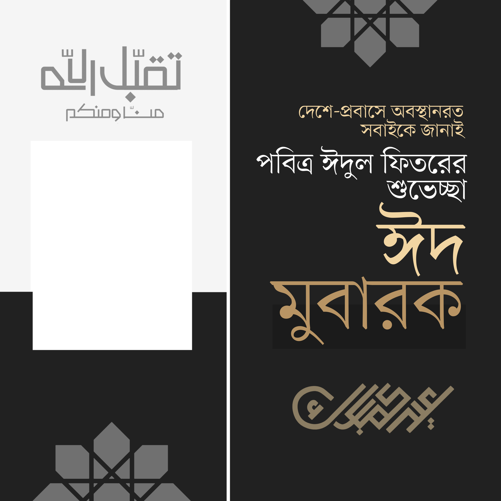 ঈদ মুবারক